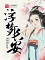 浮夢長安