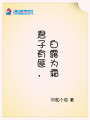 君子有匪，白露為霜