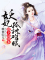 殿下请留步：妖妃孤枕难眠