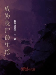 成為喪尸的生活