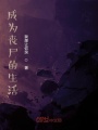 成為喪尸的生活