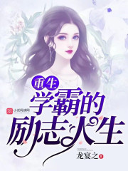 重生學霸的勵志人生