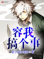 容我搞個事