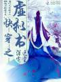 快穿之虚拟书