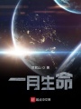 一月生命