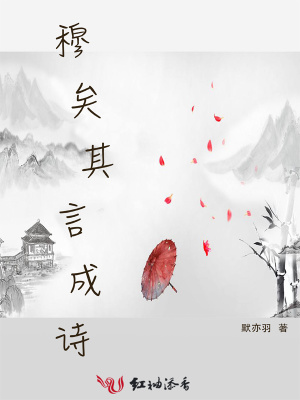 穆矣其言成詩
