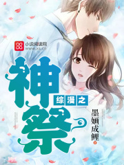 綜漫之神祭