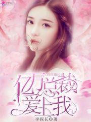 百日婚約，億萬總裁愛上我