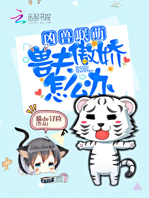 兇獸聯萌：獸夫傲嬌怎么辦