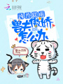 兇獸聯萌：獸夫傲嬌怎么辦