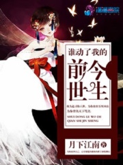 誰動了我的前世今生
