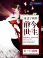誰動了我的前世今生