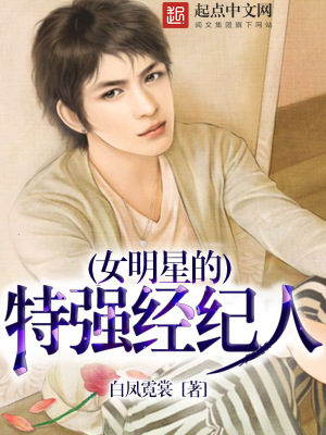 女明星的特強經紀人
