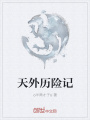 天外歷險(xiǎn)記