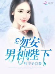 吻安，男神陛下