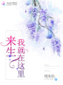 來(lái)生我就在這里
