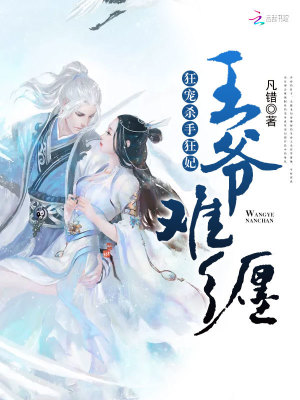 王爺難纏：狂寵殺手狂妃