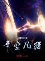 辛空凡獵