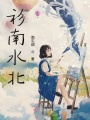 杉南水北