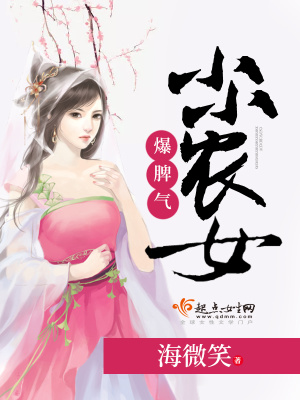 小小農(nóng)女爆脾氣