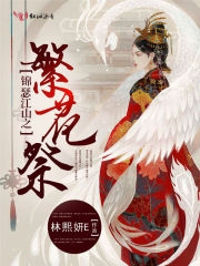 錦瑟江山之繁花祭