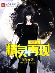 網游之精靈再現