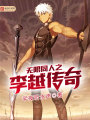 無(wú)限同人之李越傳奇
