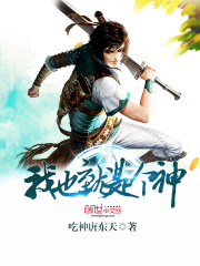 我也就是個神
