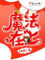 魔法在上