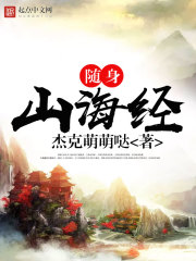 隨身山海經