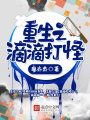 重生之滴滴打怪