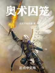 奧術(shù)囚籠