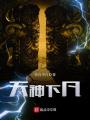 天神下凡