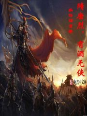 隋唐烈，有酒無俠