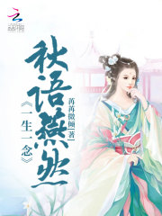 一生一念：秋語(yǔ)燕然