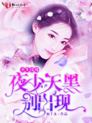 重生玫瑰：夜少，天黑別出現