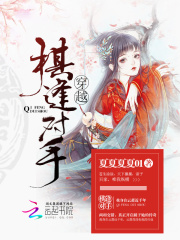 穿越：棋逢對手