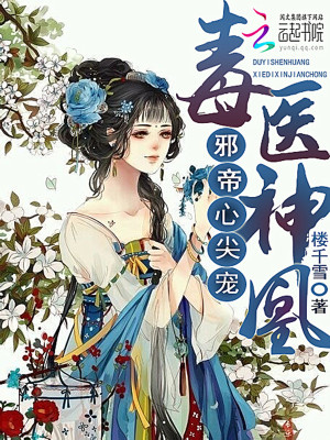 毒醫神凰：邪帝心尖寵