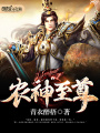 農(nóng)神至尊
