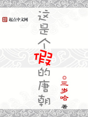 這是個(gè)假的唐朝