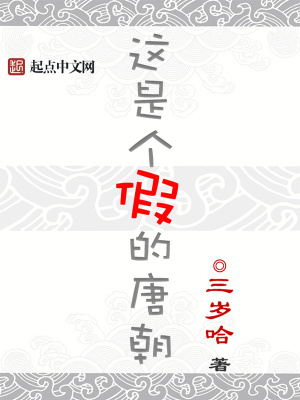 這是個假的唐朝