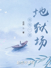我有一座地獄場