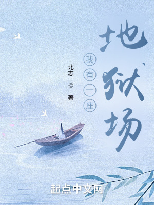 我有一座地獄場