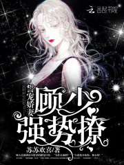 誓寵嬌妻：顧少，強勢撩