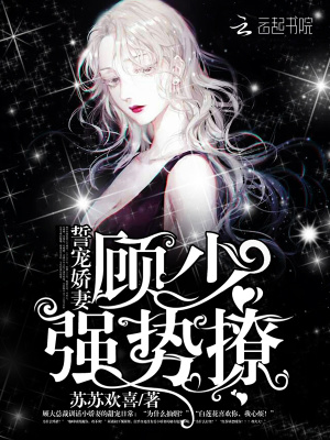 誓寵嬌妻：顧少，強勢撩