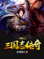 網游之三國志傳奇