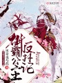 街霸公主反撲記