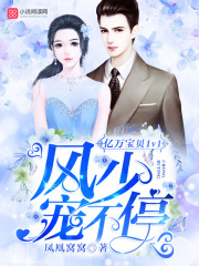 億萬寶貝1v1：風少，寵不停！
