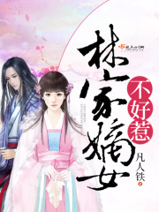 林家嫡女不好惹