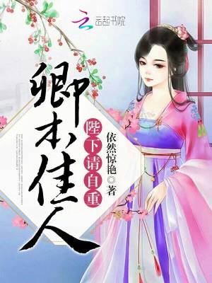 卿本佳人：陛下，請自重